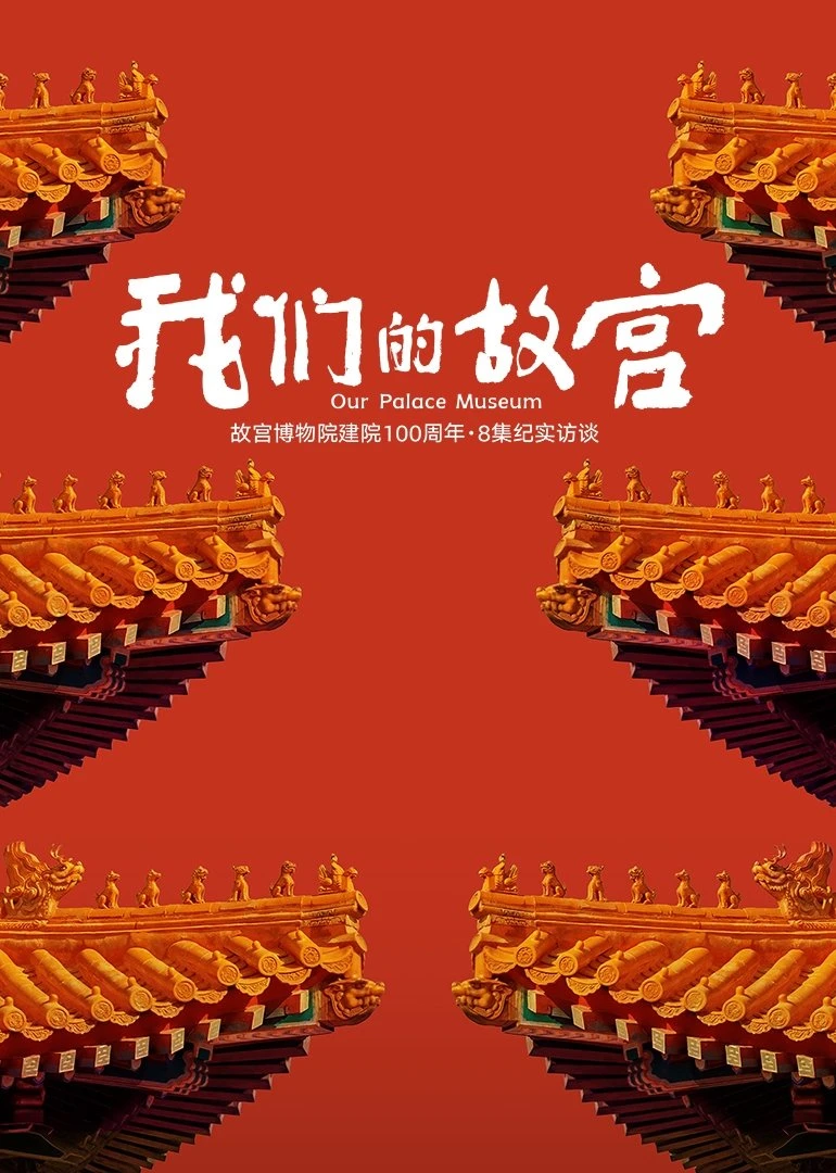 Cố Cung Của Chúng Ta - Our Palace Museum (2025)