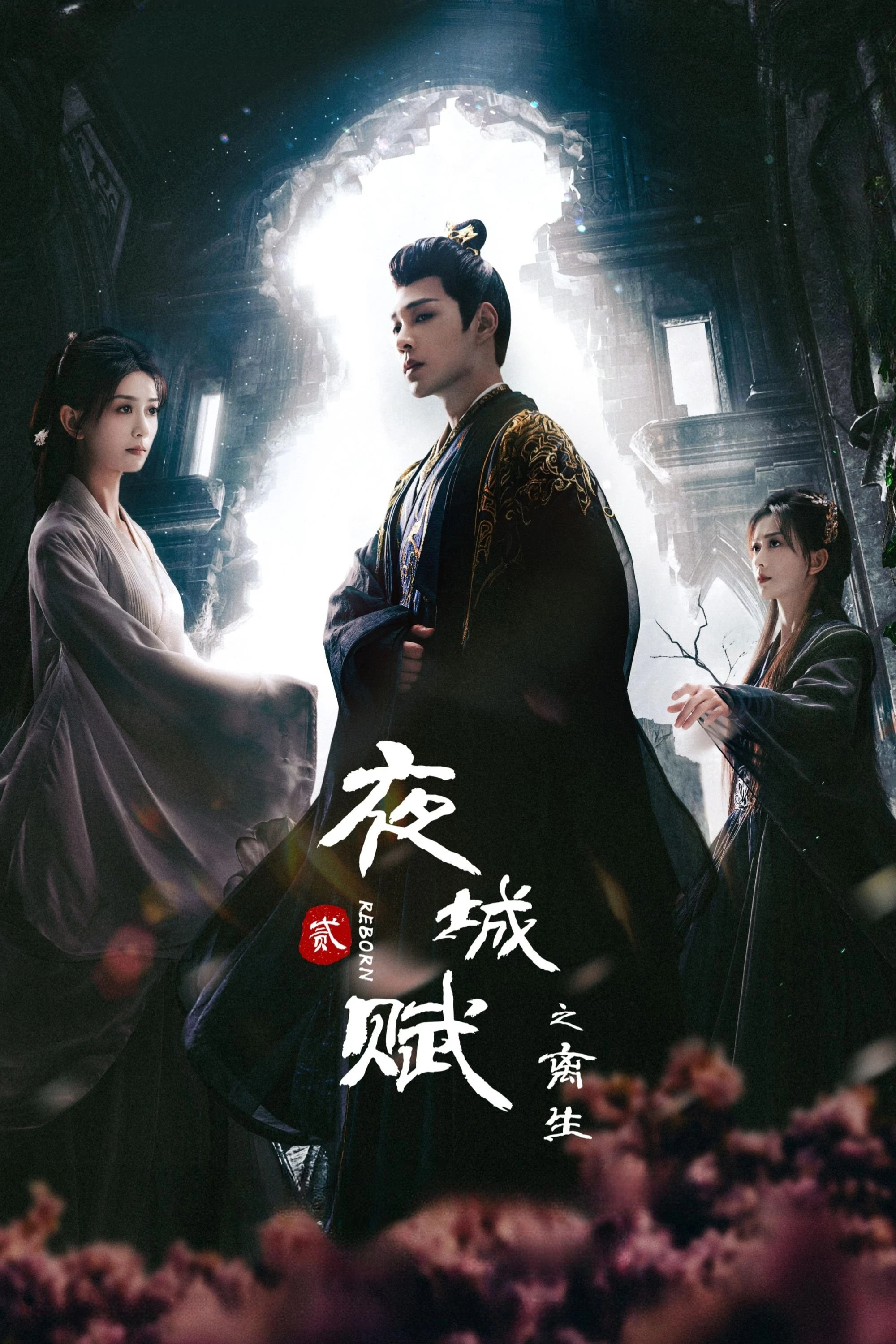 Dạ Thành Phú (Reborn) - Ye Cheng (Reborn) (2024)
