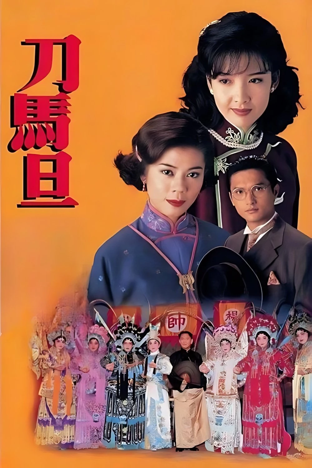 Điệp Vụ Sân Khấu (Sân Khấu Phong Vân) - A Stage of Turbulence (1995)