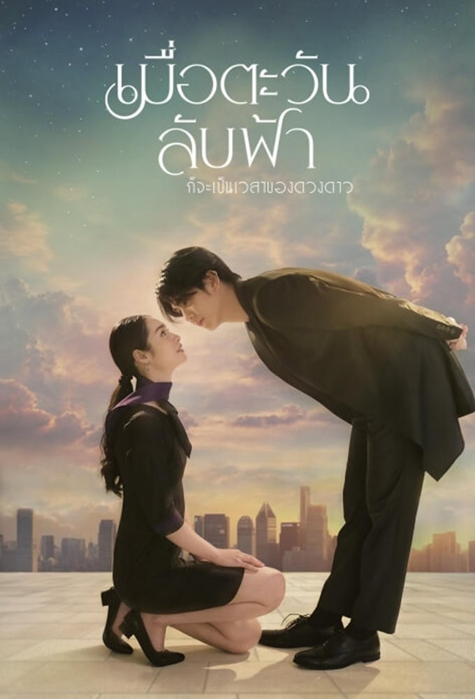 Khi Mặt Trời Lặn Cũng Là Lúc Các Vì Sao Xuất Hiện - Until The Sun Meets The Star (2025)