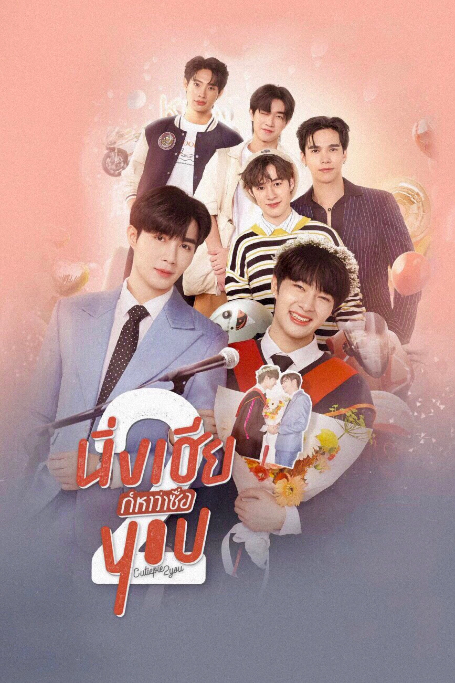 Không Nói Gì Anh Lại Bảo Em Ngốc 2 - Cutie Pie 2 You (2023)