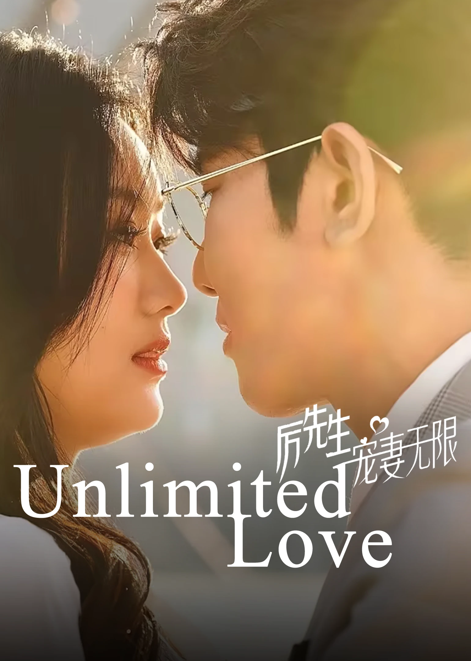 Lệ Tiên Sinh Sủng Thê Vô Hạn (Phim Ngắn) - Unlimited Love (2024)