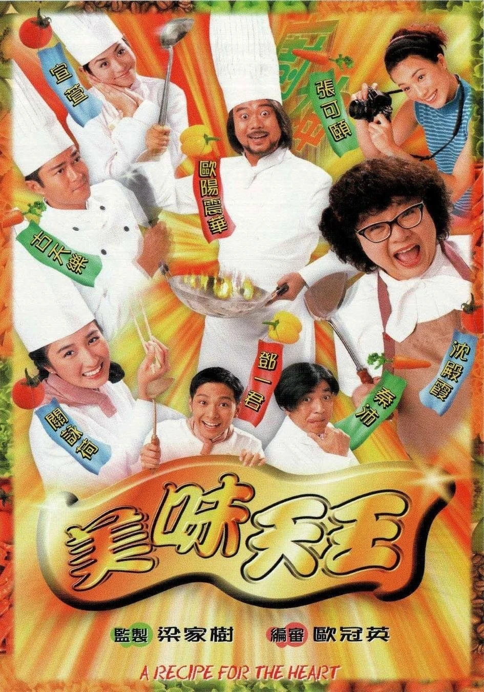 Mỹ Vị Thiên Vương - A Recipe for the Heart (1997)