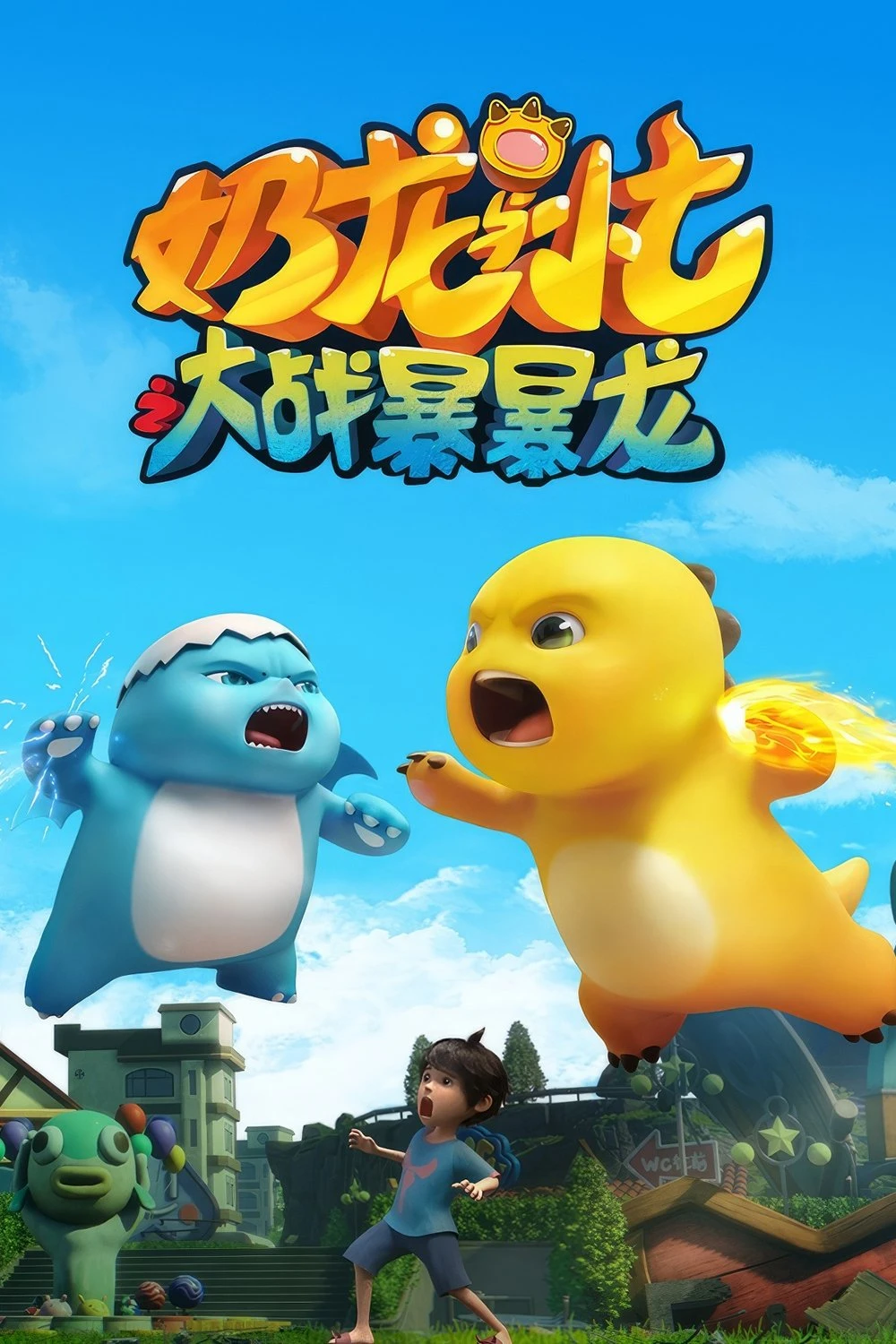 Nãi Long Và Tiểu Thất Đại Chiến Bạo Bạo Long - Nailoong VS Bombloong (2024)