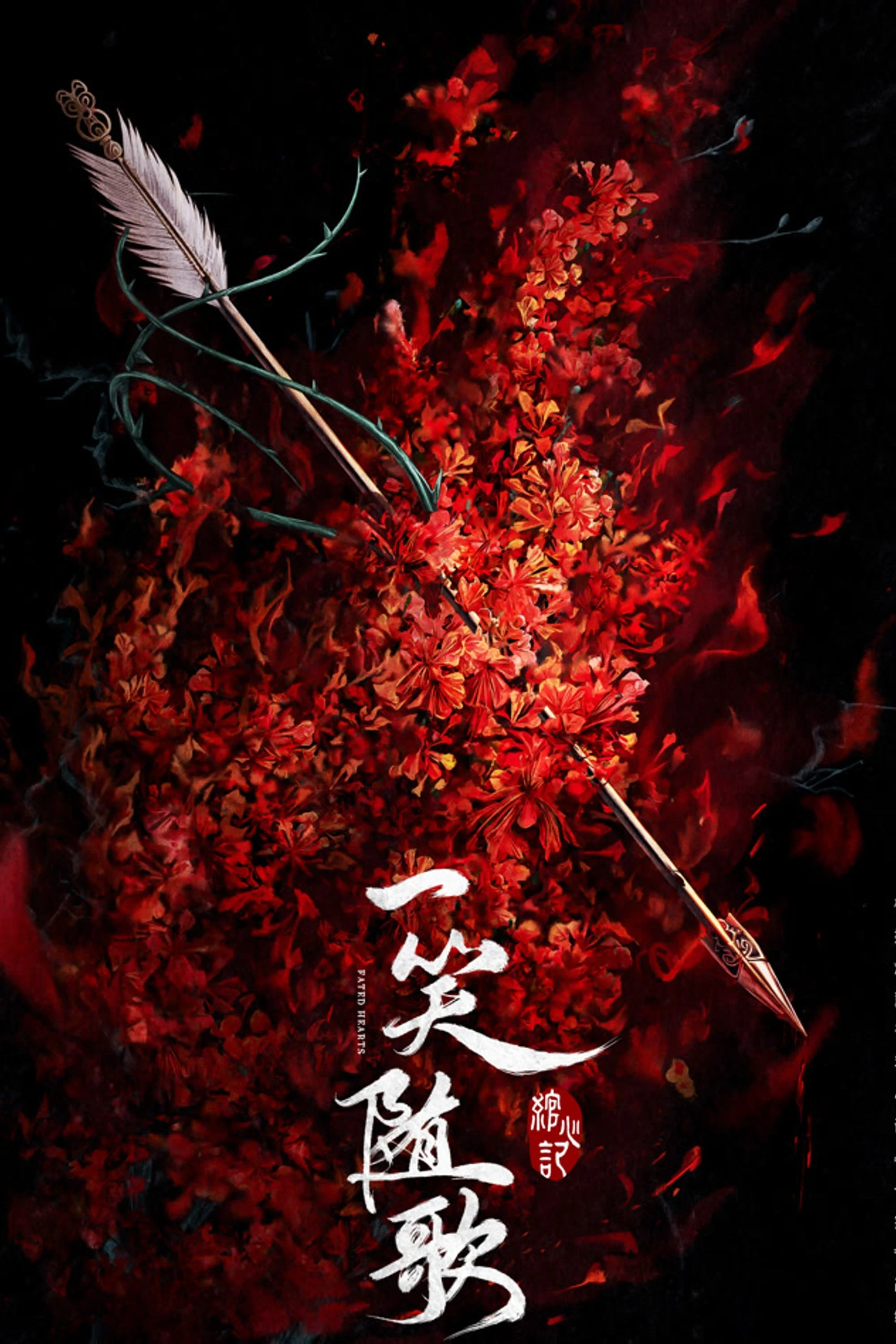 Nhất Tiếu Tùy Ca - Fated Hearts (2025)