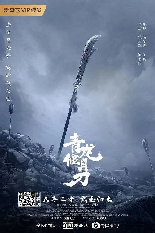 Thanh Long Yến Nguyệt Đao - Green Dragon Crescent Blade (2021)