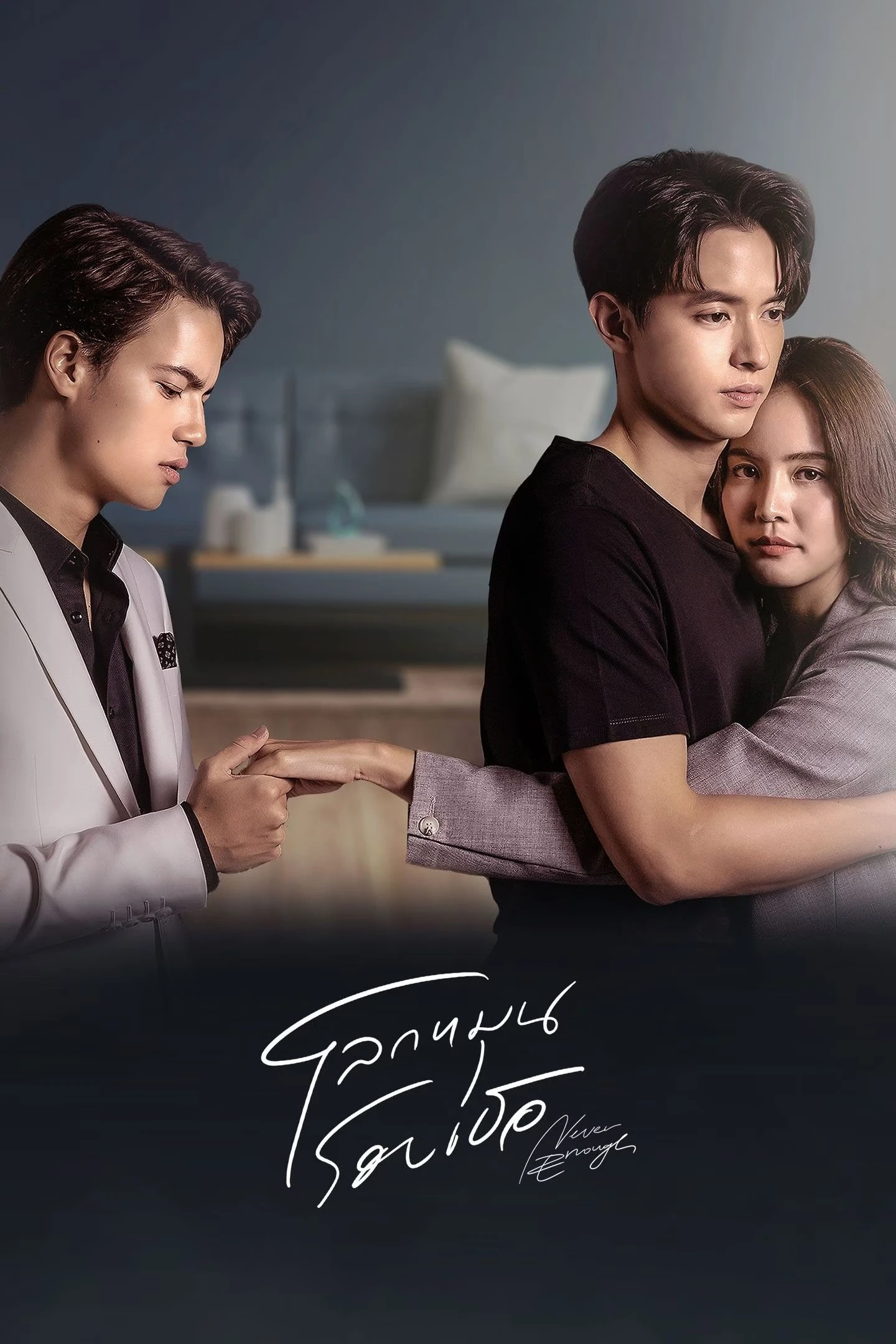 Thế Giới Xoay Quanh Em - Never Enough (2024)