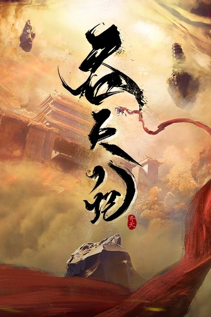 Thôn Thiên Ký