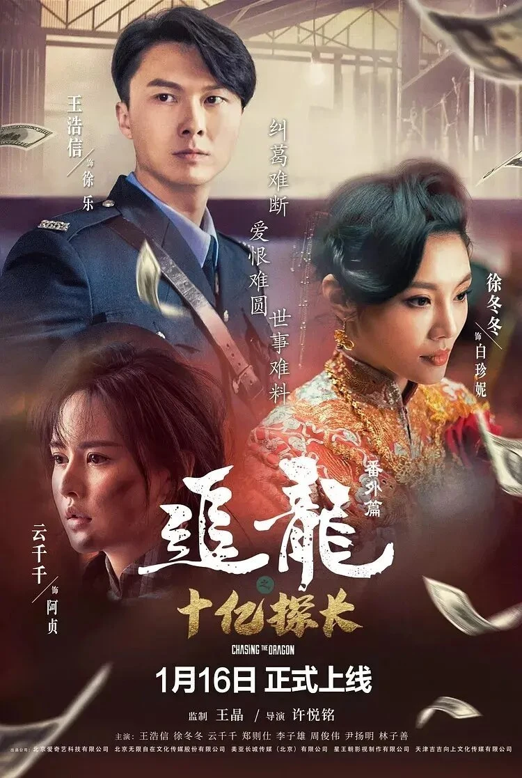Trùm Hương Cảng Ngoại Truyện: Thanh Tra Thập Ức - Chasing The Dragon: The One Billion Dollar Inspector (2020)
